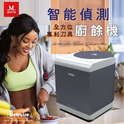 【美鳳有約推薦】Mdovia Detruire 智能偵測 全方位廚餘機