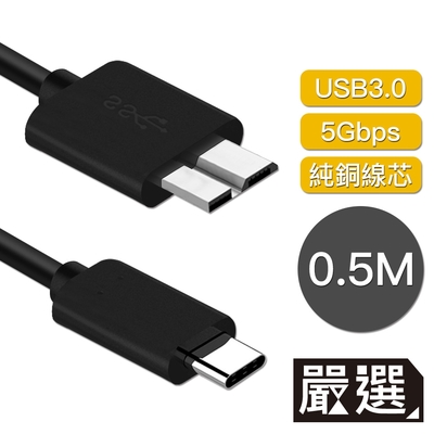 嚴選 Type-c to Micro B傳輸線/外接硬碟 USB3.0傳輸線 0.5M