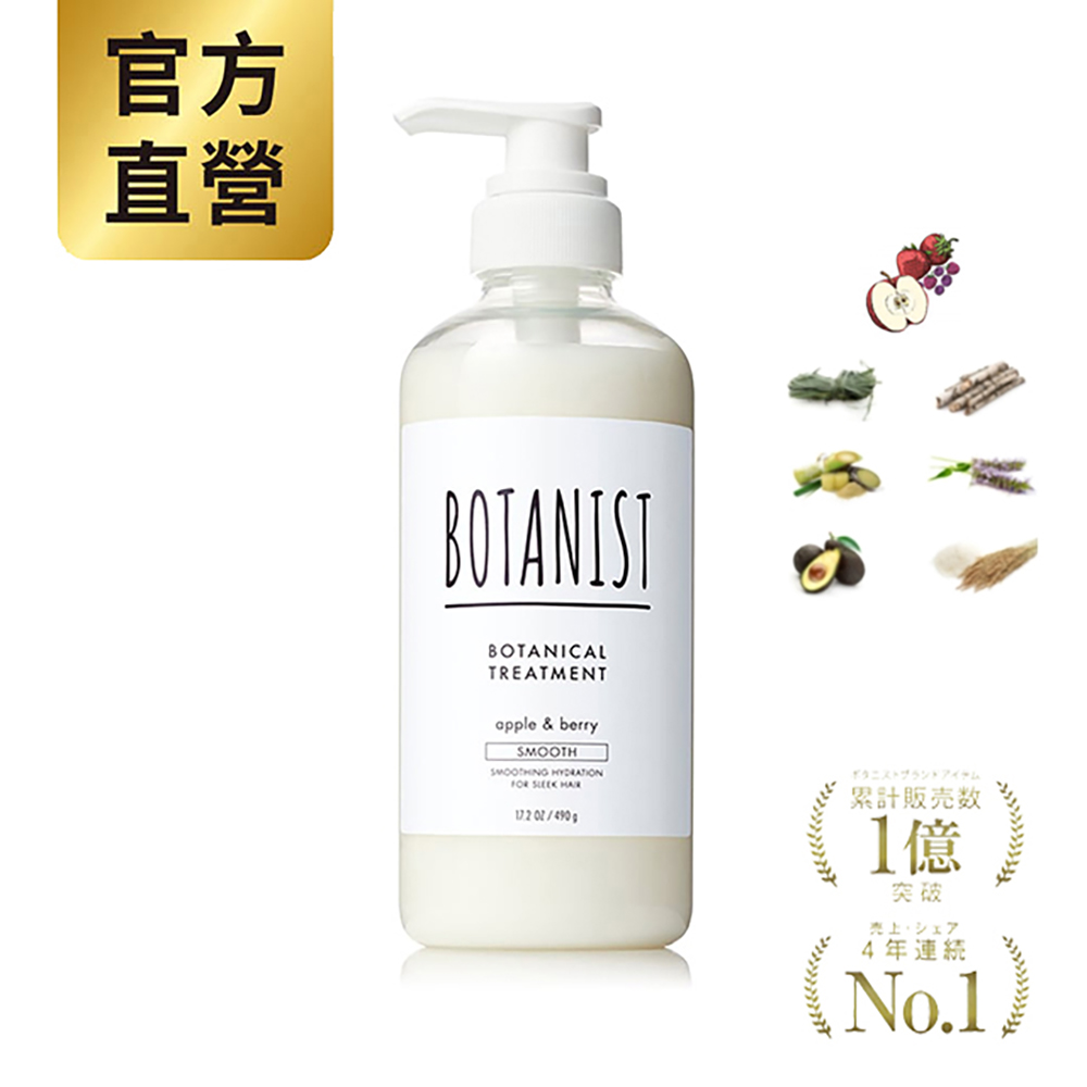 BOTANIST 植物性潤髮乳(清爽柔順型) 蘋果&莓果 490ml
