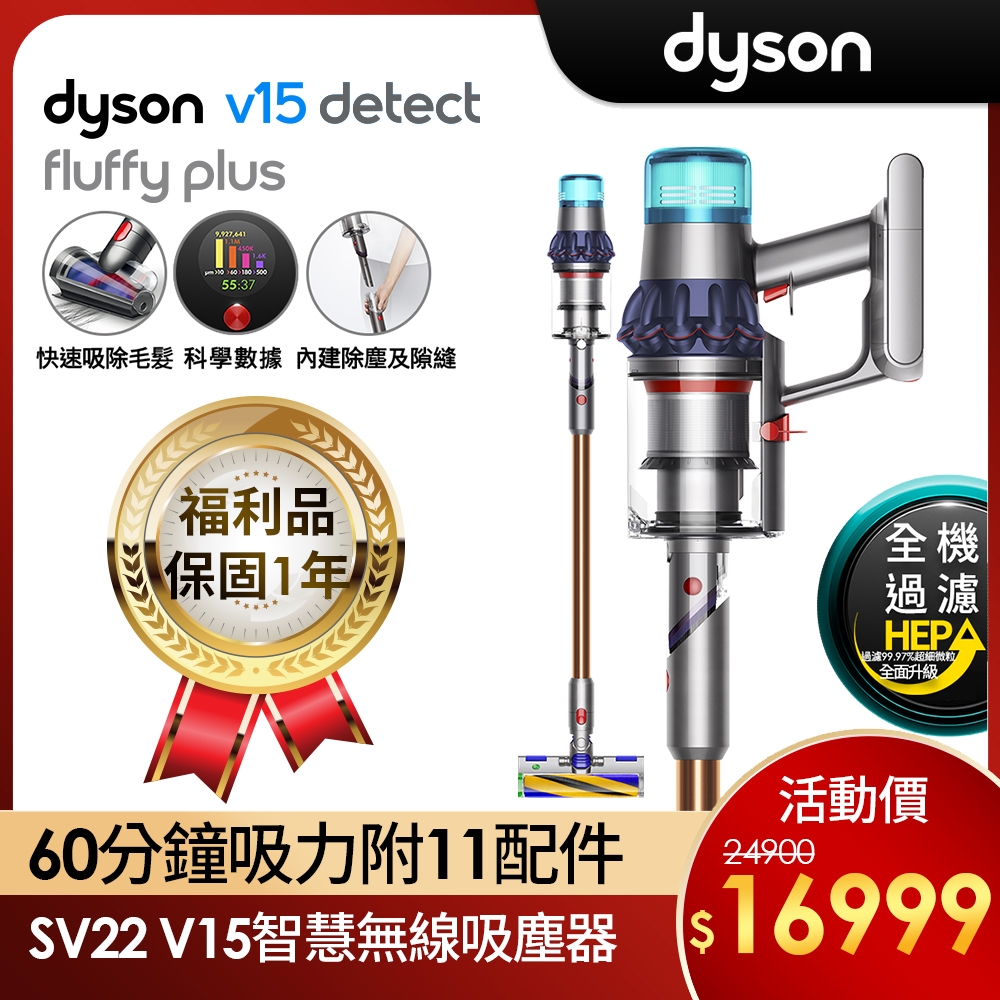 福利品】Dyson 戴森V15 Detect Fluffy Plus SV22 最強勁智慧無線吸塵器