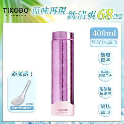 TiKOBO 鈦工坊純鈦餐具 400ml 山櫻粉 超輕量純鈦星光瓶／雙層真空鈦保溫瓶／鈦隨行杯／鈦水壺 (快)