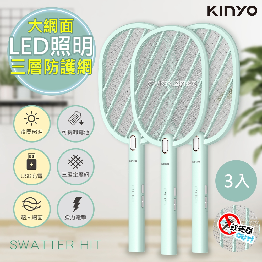KINYO 充電式電蚊拍超大網面捕蚊拍 CM-3380 LED照明/可拆式鋰電-超值3入組