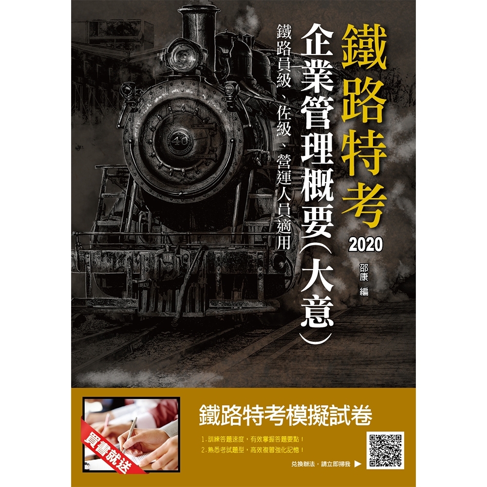 2020企業管理概要(大意)(鐵路特考、營運人員適用) | 拾書所