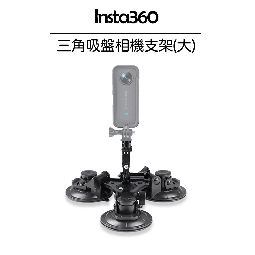 Insta360專用 三角吸盤相機車載支架 (大型)