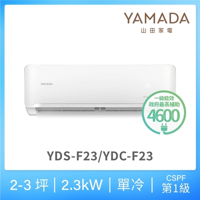 【YAMADA 山田家電】2-3坪 R32一級單冷變頻分離式空調(YDS/YDC-F23)
