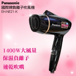 Panasonic 國際牌 負離子吹風機 EH-NE21-K