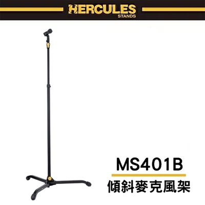 『hercules 海克力斯』傾斜式麥克風直架 / ms401b