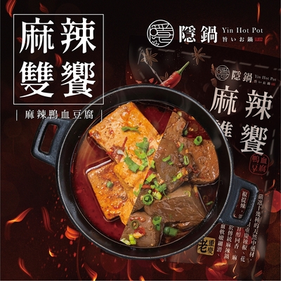 隱鍋 麻辣雙饗(豆腐/鴨血)1500g/入