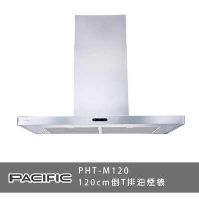 PACIFIC太平洋 PHT-M120 倒T排油煙機 3段變速 不鏽鋼 120cm