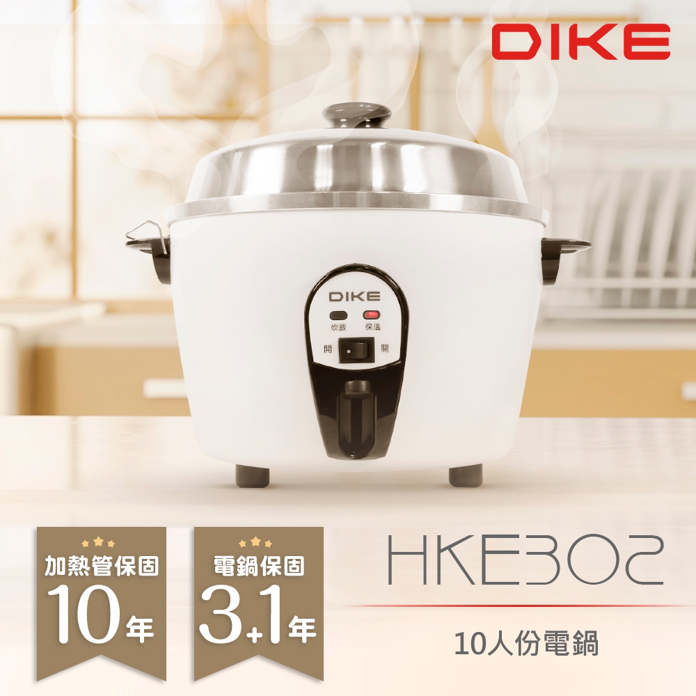 DIKE  MIT台灣製文青白10人份電鍋 304不鏽鋼內鍋 HKE302WT