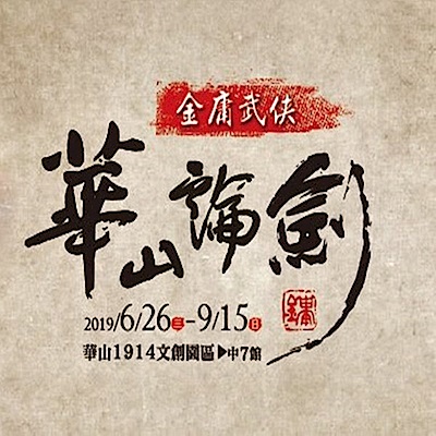 (台北華山文創園區)金庸武俠 華山論劍特展門票1張