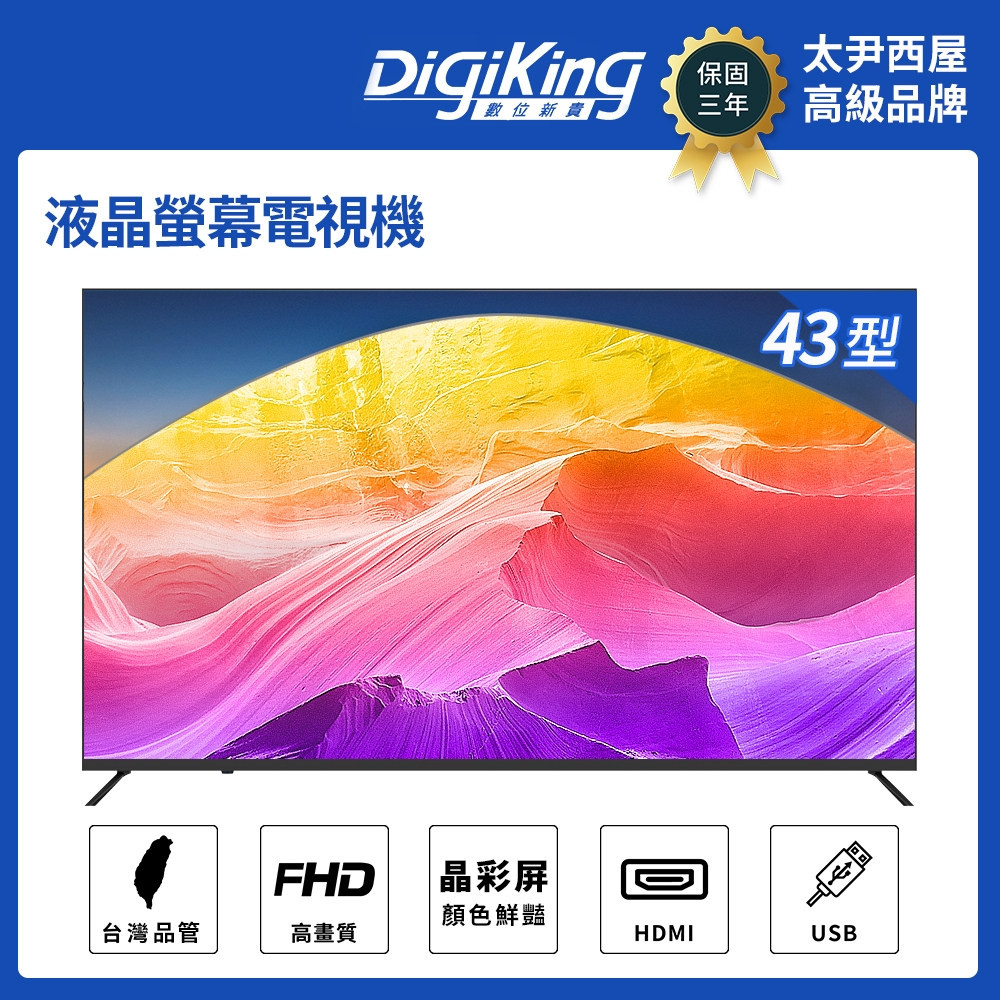 【DigiKing 數位新貴】轟霸重低音43吋美學無邊FHD低藍光液晶顯示器(DK-V43FL99)