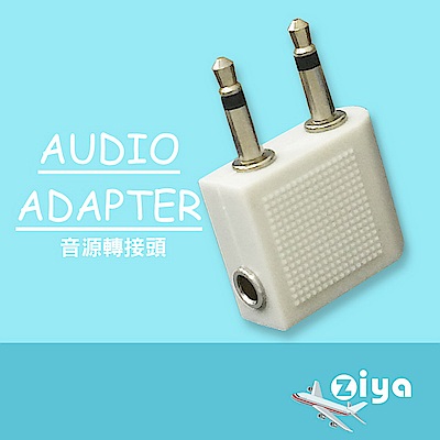 [ZIYA] Audio Adapter 飛機專用耳機音源轉接頭 (白色2入)