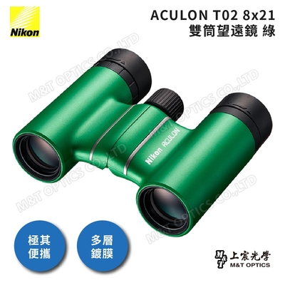 NIKON ACULON T02-8X21 繽彩系列迷你望遠鏡（綠） - 公司貨原廠保固