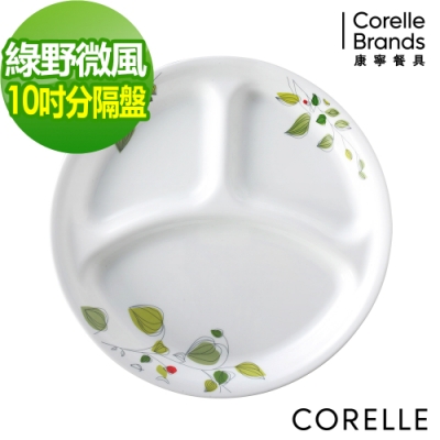 【美國康寧】CORELLE綠野微風10吋分隔盤