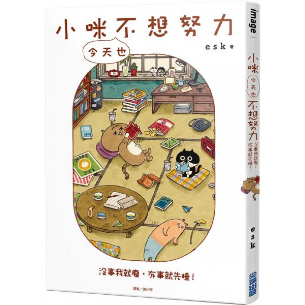 小咪今天也不想努力 | 拾書所