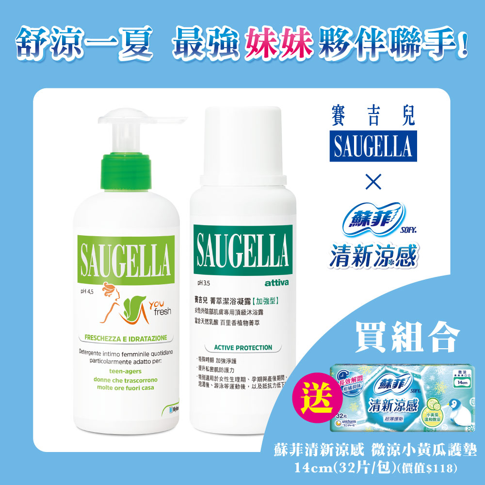 SAUGELLA賽吉兒 炎夏妹妹必備沁涼限量組