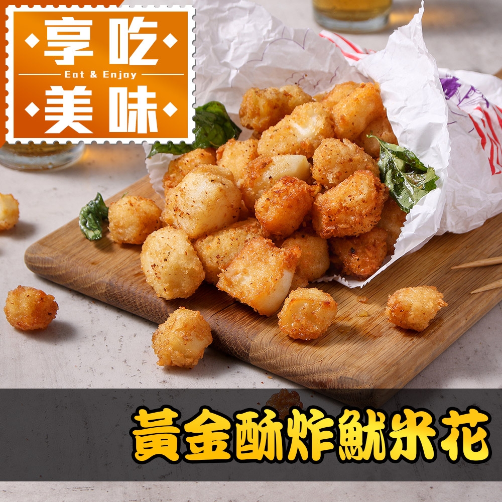 (任選)享吃美味-黃金酥炸魷米花1包(250g±10%/包)