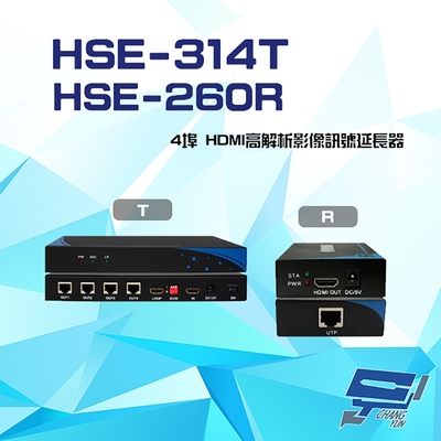 昌運監視器 HSE-314T+HSE-260R (HSE-514T+HSE-560R) 4埠 HDMI 高解析 影像訊號延長器 一對 具近端還出