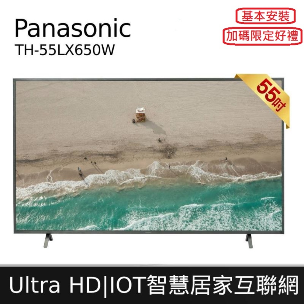 Panasonic 國際牌 55吋4K電視 TH-55LX650W 含基本安裝