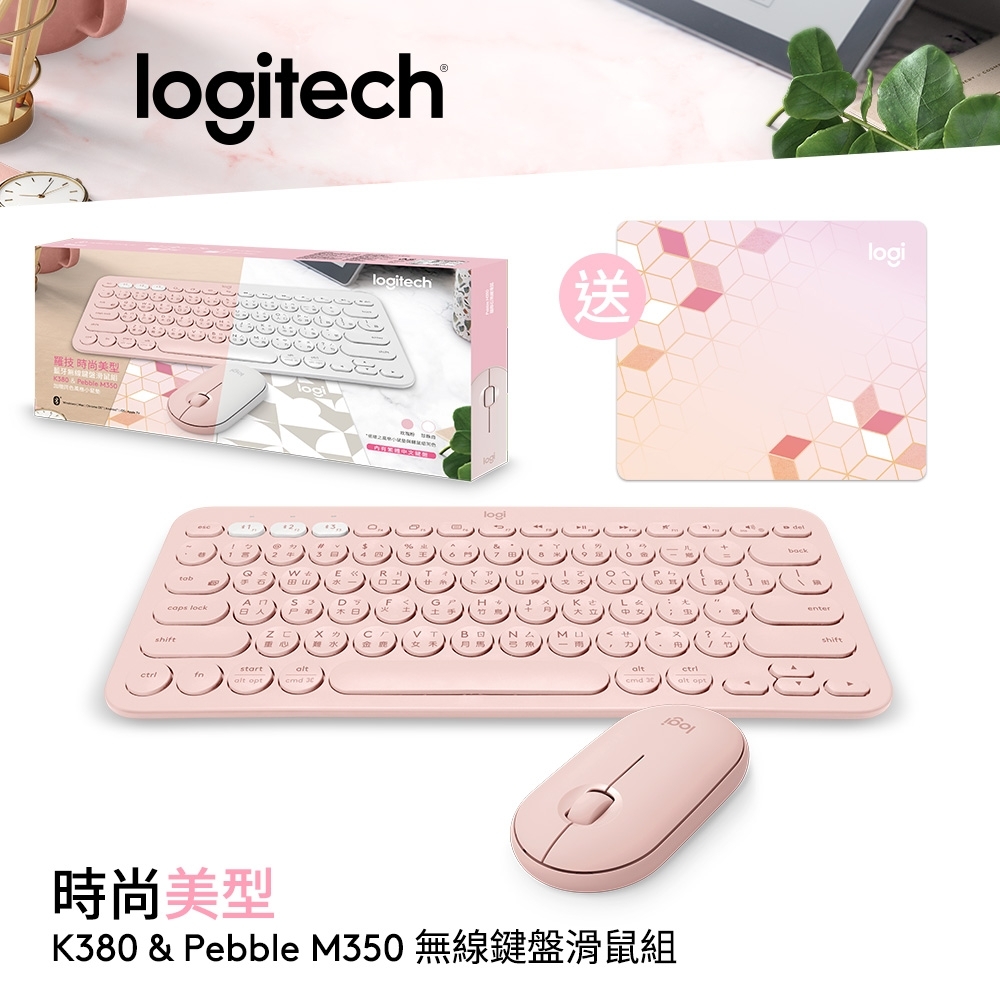 羅技 logitech K380 & Pebble M350 無線藍牙鍵鼠禮盒組-玫瑰粉