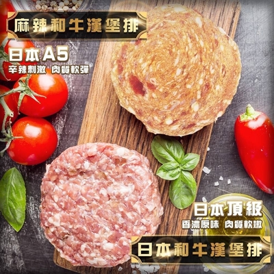 【海陸管家】日本A5和牛漢堡排原味/麻辣任選20片組(每片約100g)