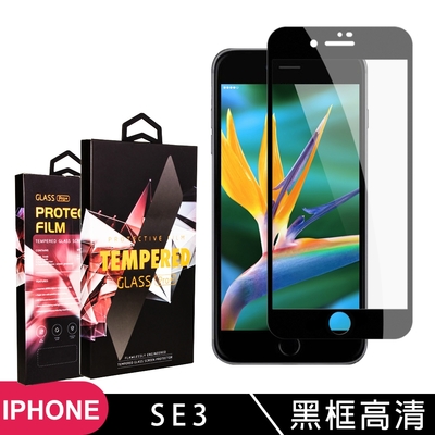 iphone se 2/se 3 高品質9d玻璃鋼化膜黑邊透明保護貼(se3保護貼se3鋼化膜)