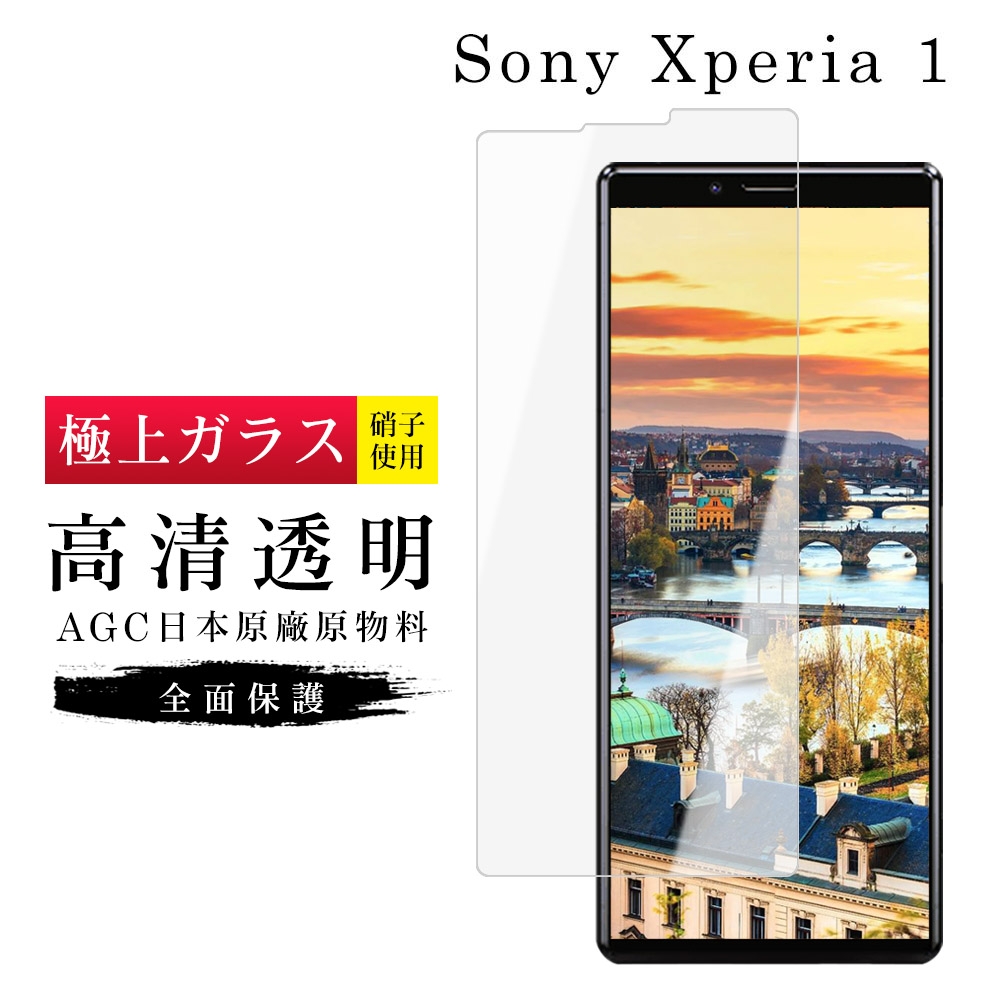 SONY Xperia1 AGC日本原料高清疏油疏水鋼化膜保護貼(Xperia1保護貼Xperia1鋼化膜)