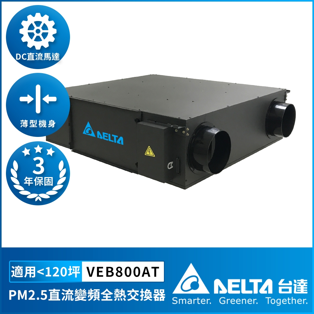 【DELTA 台達電子】PM2.5直流變頻全熱交換器適用120坪 220V DC節能直流馬達 三重高效濾網(VEB800AT)