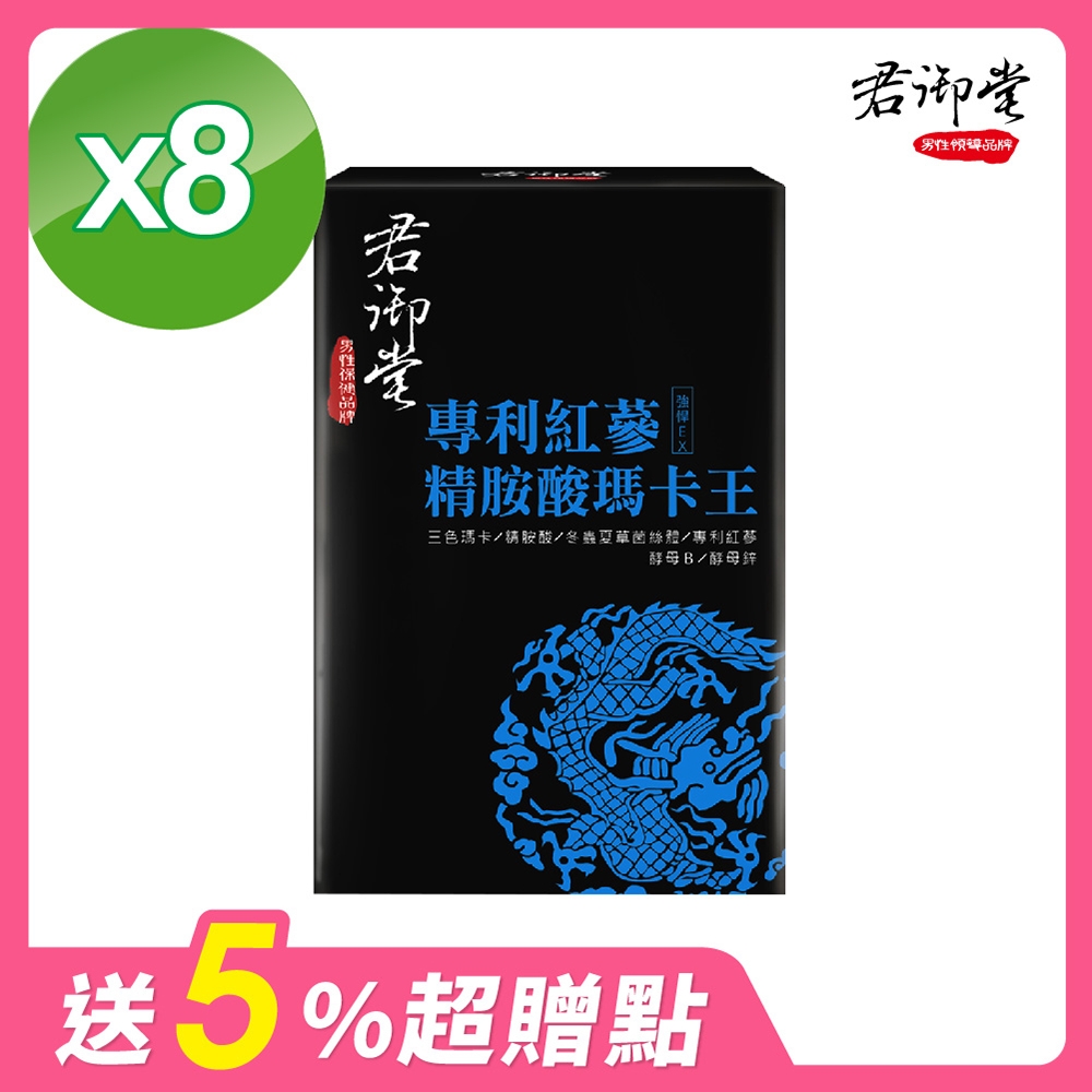 限時68折↗君御堂-專利紅蔘精胺酸瑪卡王x8盒