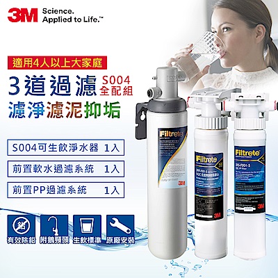 3M S004廚下型淨水器+兩道前置過濾組合(S004+PP+軟水+原廠鵝頸頭+基本安裝)