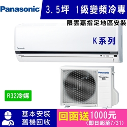 Panasonic國際牌 3.5坪 1級變頻冷專冷氣 CS-K22FA2/CU-K22FCA2 K系列 R32冷媒 限雲嘉指定地區安裝