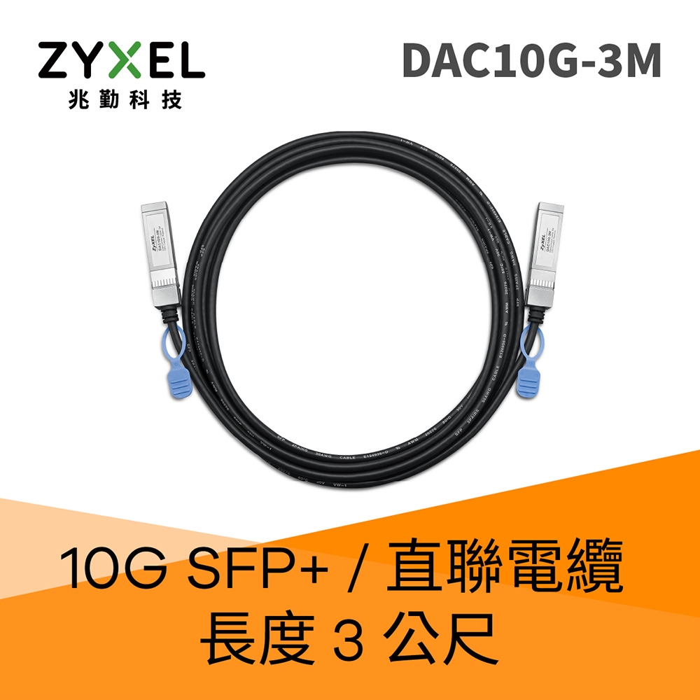 Zyxel DAC10G-3M 10G SFP+ 直聯電纜  3M