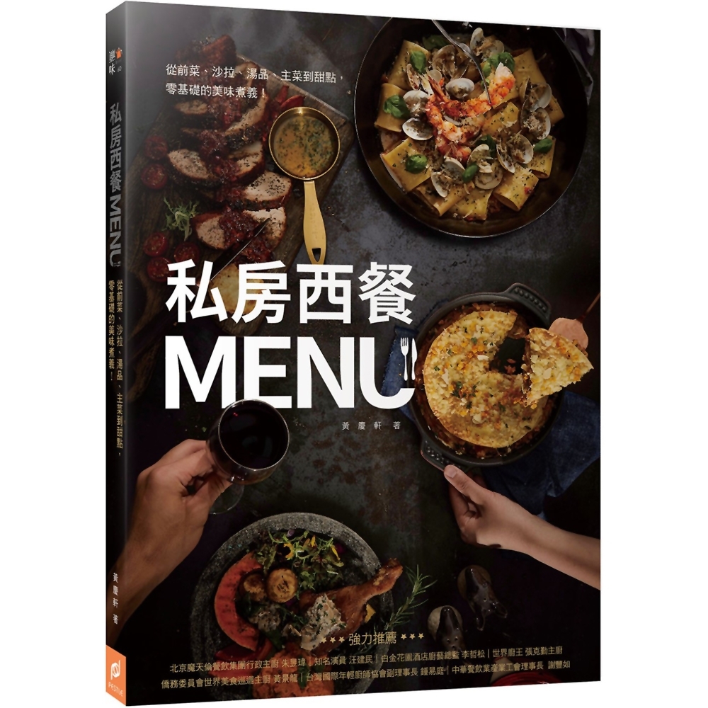 私房西餐MENU：從前菜、沙拉、湯品、主菜到甜點，零基礎的美味煮義！ | 拾書所