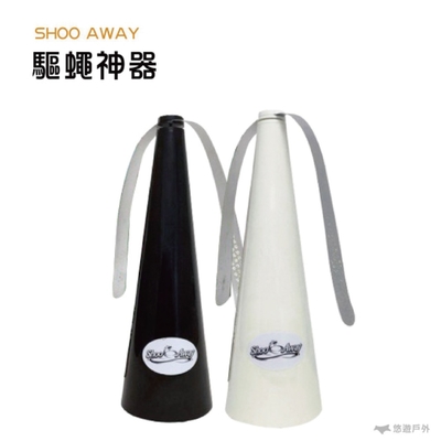 【澳洲專利】SHOOAWAY 驅蠅神器 趕蠅器 (悠遊戶外)