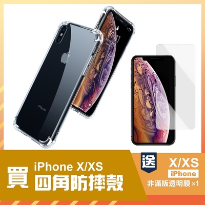 iPhoneX XS 透明四角防摔空壓手機保護殼 買殼送膜 X手機殼 XS手機殼