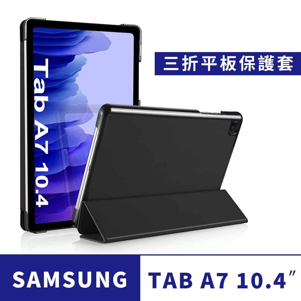 Samsung Galaxy Tab A7 2020 10.4吋三折保護皮套T500 T505 T507【送亮面貼+指環扣】