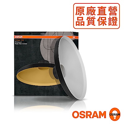 歐司朗OSRAM 1906紐倫堡碟形燈罩-黑白色