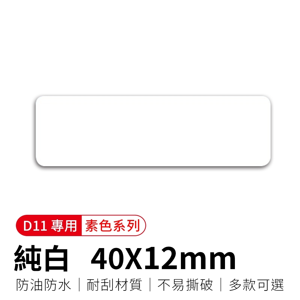 【精臣】D11標籤紙-純白40x12
