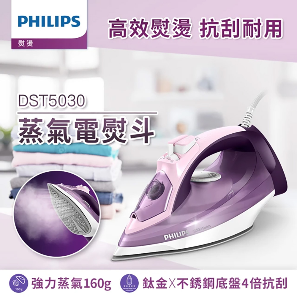 Philips 飛利浦 垂直+水平蒸氣熨斗(DST5030)