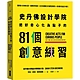 史丹佛設計學院 把好奇心化為點子的81個創意練習：重現史丹佛設計學院的教學場景｛近百個難忘的課堂案例＋新潮的指定作業｝ product thumbnail 1