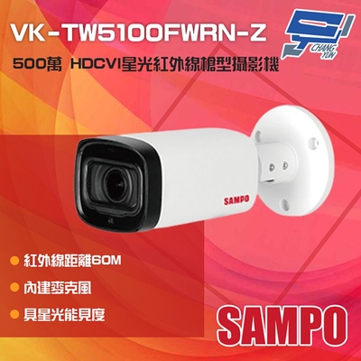 昌運監視器 SAMPO聲寶 VK-TW5100FWRN-Z 500萬 星光 紅外線變焦槍型攝影機 內建麥克風