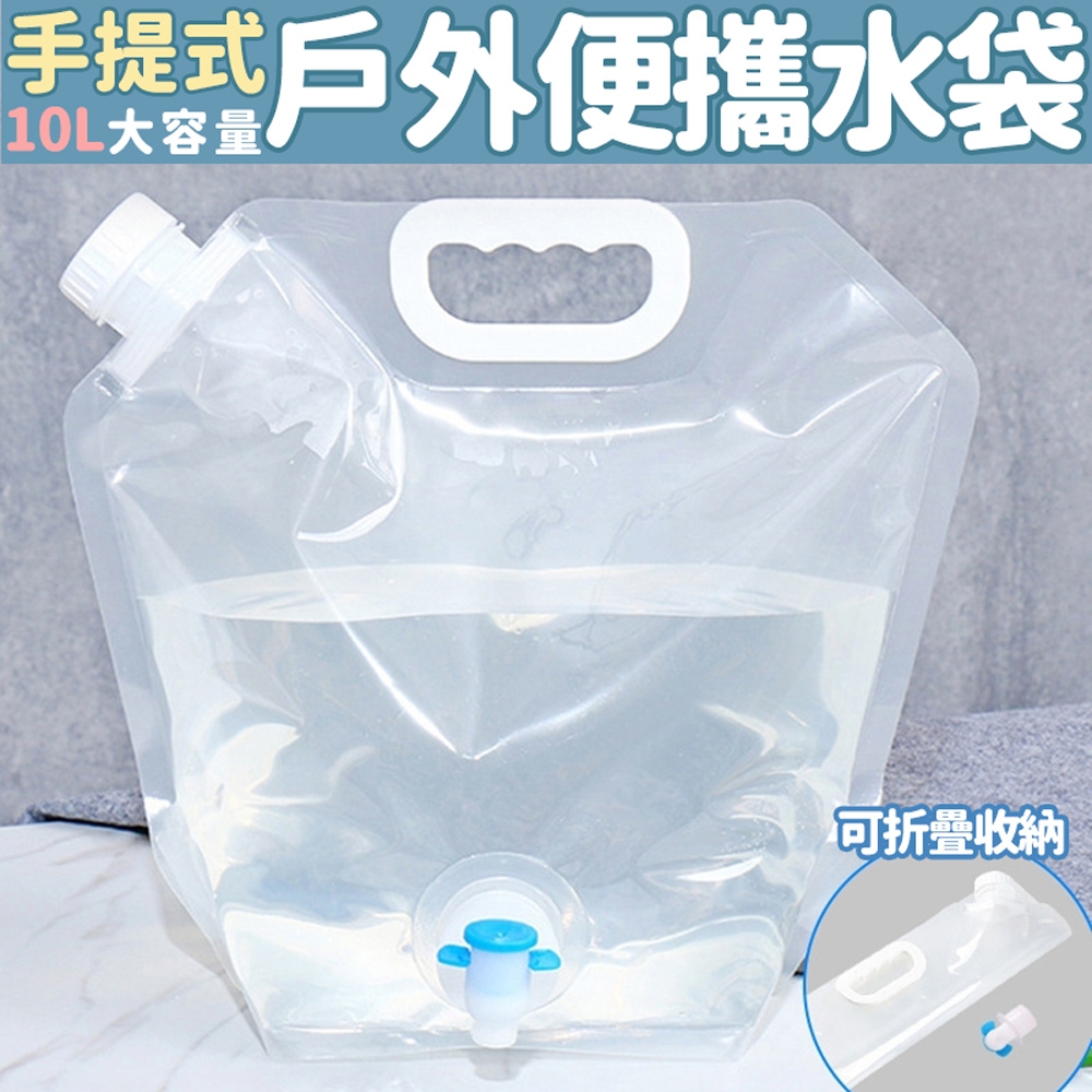 生活King 手提式戶外便攜水袋/折疊水袋-10L