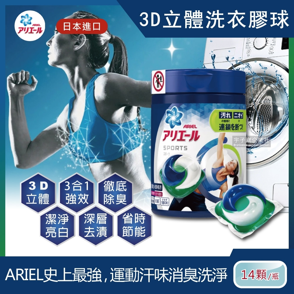 日本P&G Ariel/Bold-3D立體洗衣凝膠球-運動衣物強效消臭白金版(14顆罐裝洗衣膠囊/洗衣球)