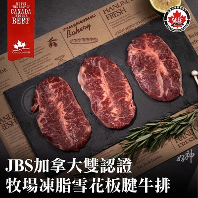 【好神】JBS加拿大雙認證牧場凍脂雪花板腱牛排(100g/片)8片