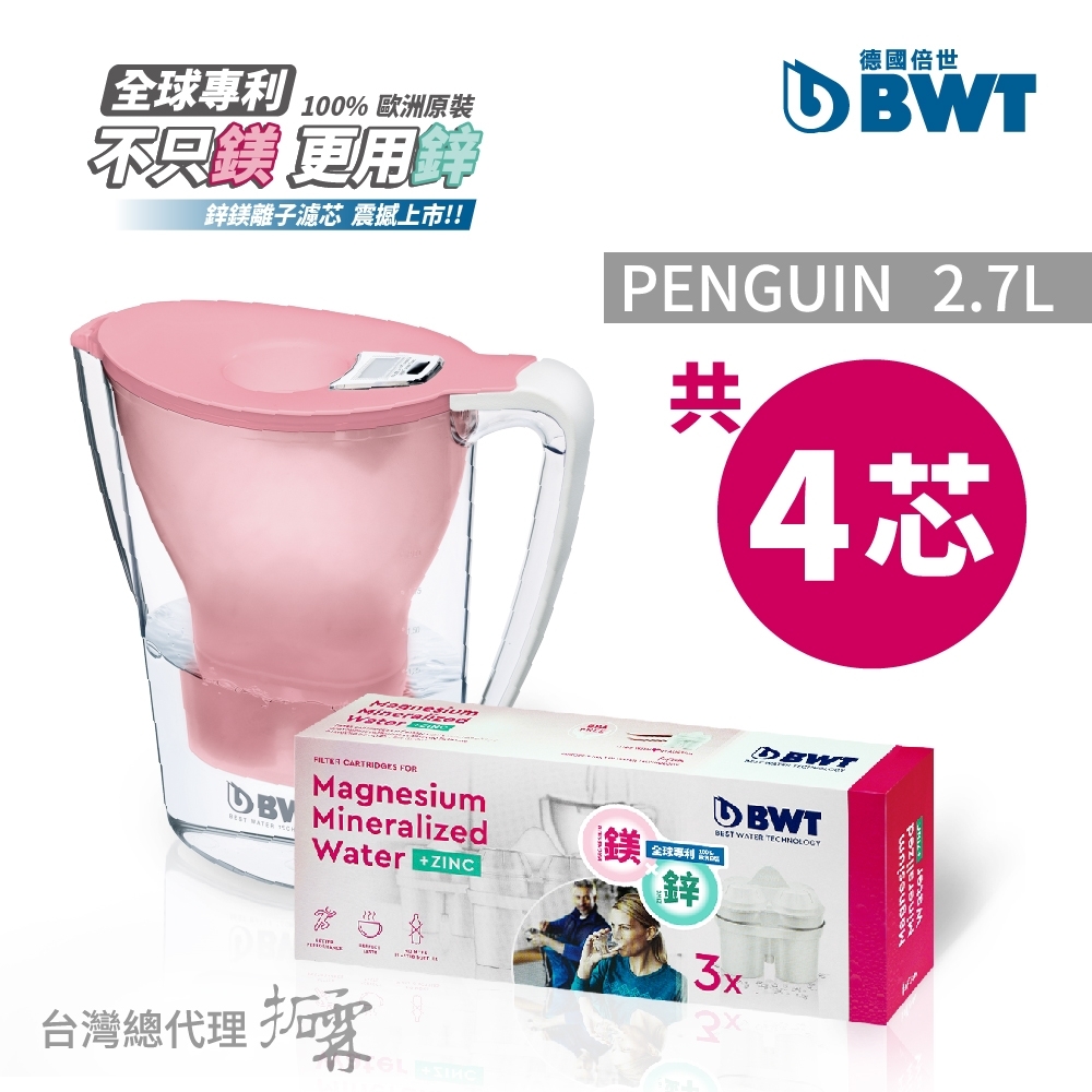 BWT德國倍世鎂離子健康濾水壺Penguin 2.7L-限定粉+鋅鎂離子濾芯3入組