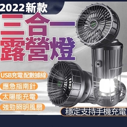 三合一指南針露營燈+風扇+行動電源