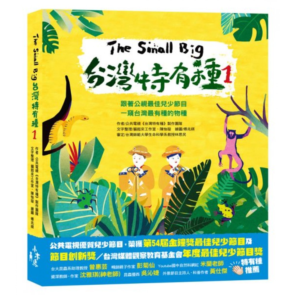 The Small Big台灣特有種1