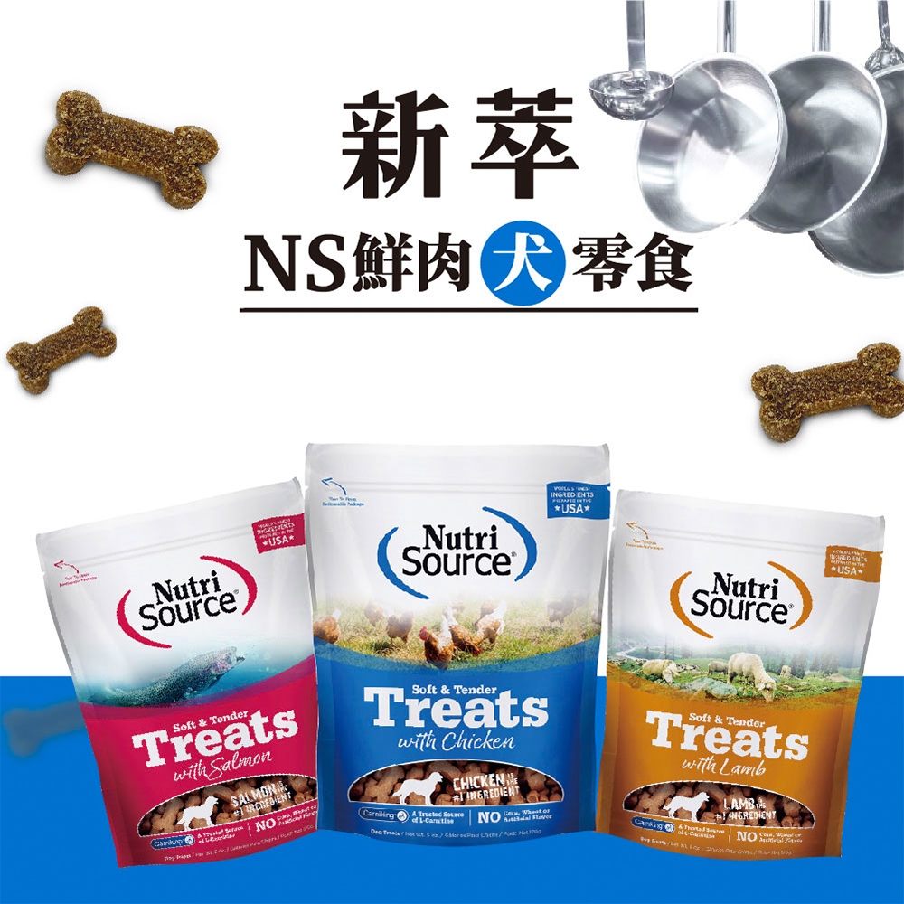 Nutri Source 新萃 NS鮮肉點心 犬零食 6oz 2包