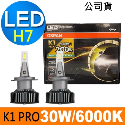 OSRAM K1 PRO系列加亮200% H7 汽車LED大燈 6000K /公司貨 (2入)《買就送 OSRAM修容組》